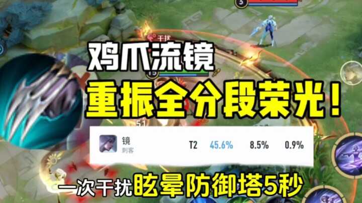 Chicken Claw Mirror is here! Can it break the second-to-last win rate in all tiers?