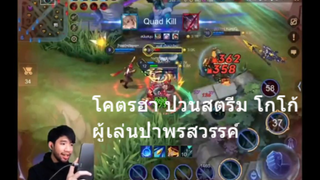 โคตรฮา ป่วนสตรีม โกโก้ ผู้เล่นป่าพรสวรรค์