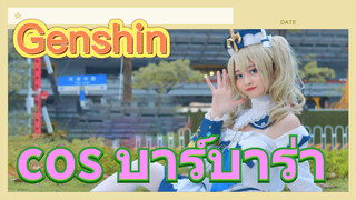 cos บาร์บาร่า