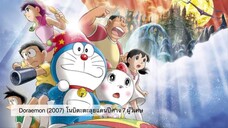 Doraemon The Movie (2007) โนบิตะตะลุยแดนปีศาจ 7 ผู้วิเศษ ตอนที่ 27