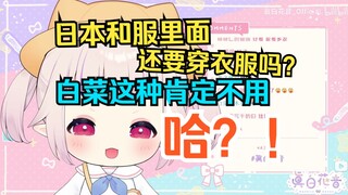 日本萝莉给观众科普日本和服里面究竟需不需要穿衣服