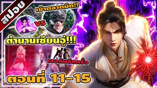 [สปอยอนิเมะจีน] ตำนานเซียนอู่ ตอนที่ 11-15 ⚔️⚡☄️