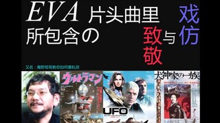 EVA片头曲里所包含的致敬与戏仿
