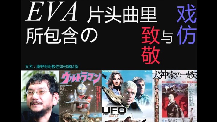 EVA片头曲里所包含的致敬与戏仿