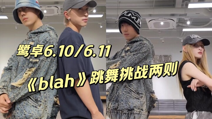【鹭卓】《blah》跳舞挑战两则 和男生搭配跟和女生搭配确实感觉不太一样 但都一样的帅！〔2024.6.10/11〕