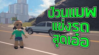 ROBLOX - ป่วนแมพแข่งรถสุดเอ๋อ 🚗