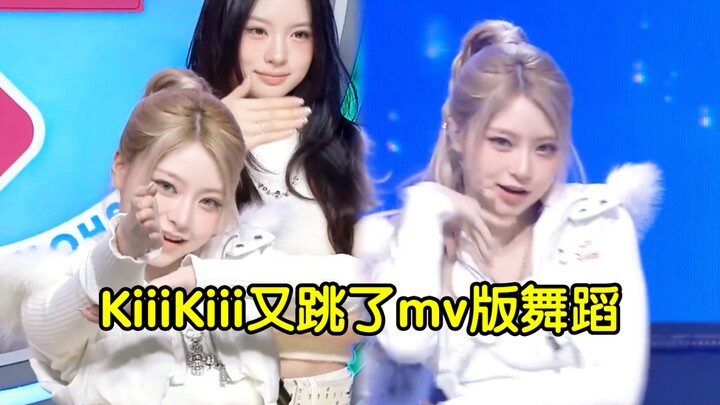 KiiiKiii กลับมาเต้นเวอร์ชัน MV อีกครั้ง ถ้าตัดท่าเต้นเวอร์ชันนี้ออกจริงๆ คงเป็นข้อเสียใหญ่ที่สุดของเ