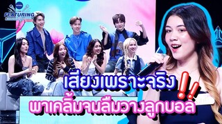 เสียงน้องเหมือนต้องมนต์สะกด พาเคลิ้มจนลืมวางลูกบอล !!!