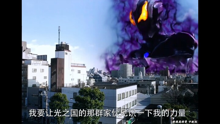 "极恶贝利亚奥特曼登场"