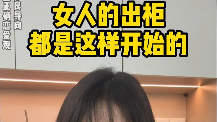 This is how women's affairs usually begin