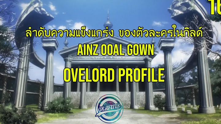Overlord Profile 16 ลำดับความแข็งแกร่งในนาซาริก และ เทพปีศาจ !!