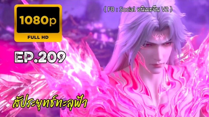 สัประยุทธ์ทะลุฟ้า ภาคจบ ตอนที่ 209