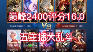 Vương Giả Vinh Diệu: Giải Đỉnh Phong đạt 2400 điểm, điểm đánh giá 16.0! Đại loạn đấu giữa năm stream