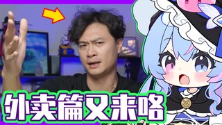 📣('ᴗ' )看比比老师的神回复之外卖篇，外卖员(╯▽╰ )好香~~？