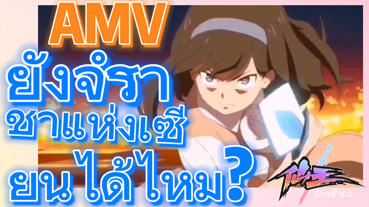 [ชีวิตประจำวันของราชาแห่งเซียน] AMV | ยังจำราชาแห่งเซียนได้ไหม?