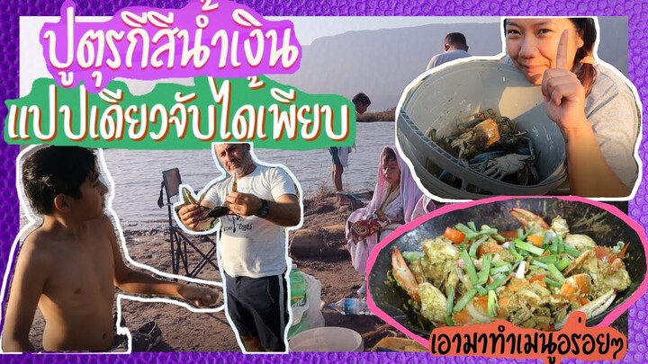 EP.23 ตกปูสีน้ำเงินที่ตุรกี🦀🦀เยอะเว่อแปปเดียวได้เพียบ ปูสดๆทำเมนู "ปูผัดผงกะหรี่นมสด"#สะใภ้ตุรกี