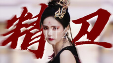 换魔装!给我杀 !!这么多天!等的就是现在!!!!!爽了