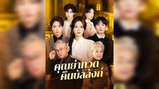 คุณย่าทวดคืนบัลลังก์