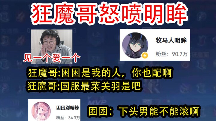 Mad Brother Furious at Mingmou: “Mingmou? What trash is he? How dare he get paired with Kunkun? He’s