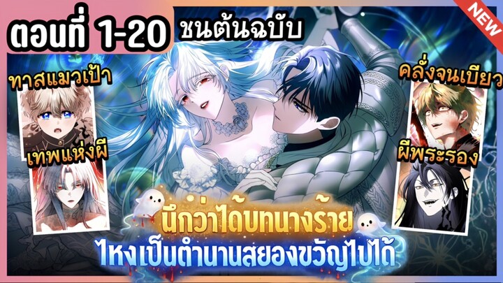 [มังงะรวมตอน] นึกว่าบทนางร้าย ไหงเป็นตำนานสยองขวัญ | Ep.1-20 🪦👻💙