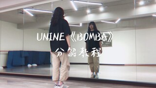 【炸美】UNINE《BOMBA》镜面示范+分解教程 | 西瓜冬瓜来个蹦吧！