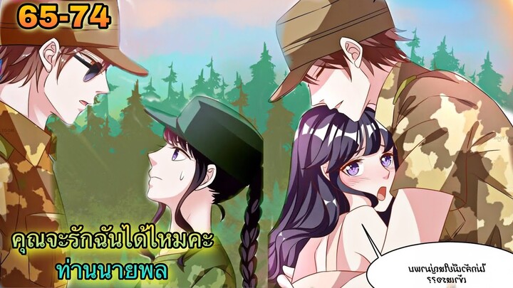 อ่านมังงะ || คุณจะรักฉันได้ไหมคะท่านนายพล || ตอนที่ 65 - 74