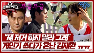 헛다리 기술 발휘 실패한 김재환😅 안정환-김남일의 지적‍🔥 | 뭉쳐야 찬다3 36회 | JTBC 240623 방송