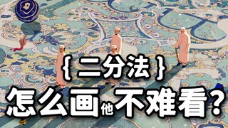 二分法怎么画不难看？【东馆日常】#366