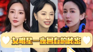 The secret behind female celebrities rejuvenating overnight?