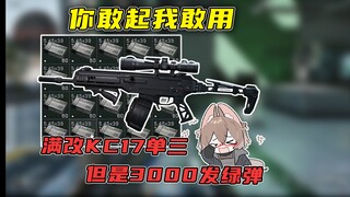 你敢起我敢用 号主让我2弹KC17打光3000发绿弹清图！