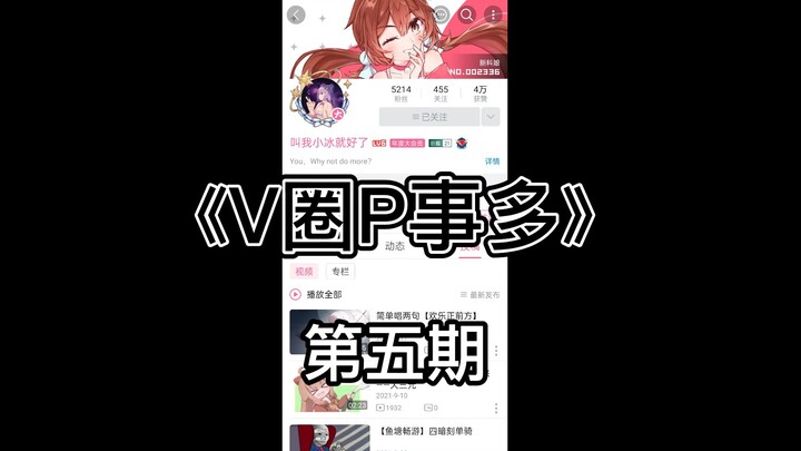 《V圈P事多》 第五期 文静疑似又爆典？ 错误的 丨B站即将上线开播前人脸认证功能