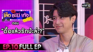 เสือ ชะนี เก้ง 2021 EP.10 (FULL EP) | ตอน ดื้อแล้วรักป่ะล่ะ? | 12 มี.ค. 64 | one31