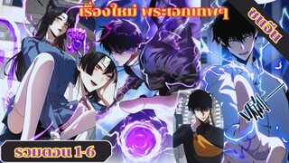 (มังงะรวมตอนที่ 1-6 ชนจีน) เริ่มต้นด้วยอาชีพเทพอัสนีสายฟ้าม่วงระดับS #มังงะจีน#มังงะ#มังงะพระเอกเทพ