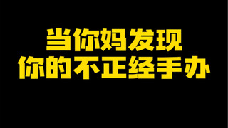 当妈妈看到我的不正经手办