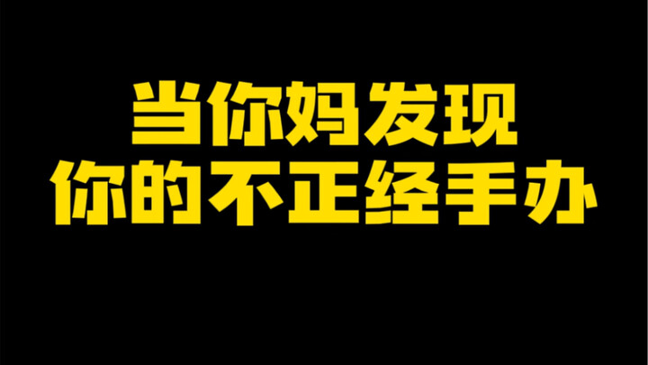 当妈妈看到我的不正经手办