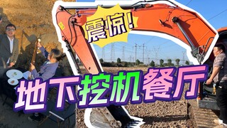 我这地下挖机餐厅，不比空中吊车餐厅有格调？
