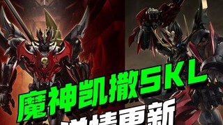 He understands men! CCSTOYS Magic Kaiser SKL detailed data update