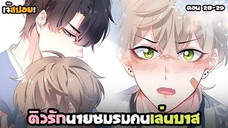 🏀ติวรักทีก็ว้าวุ่นไปเลยสิ!🏀 Yaoi ชมรมคนเล่นบาส EP.28-29 ที่คุณไม่ควรพลาด | subChaina