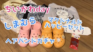 【ちいかわ】しまむらコラボにハッピーセット（全5種コンプなるか！？）！ヘアバンドコレクションも！今日はちいかわDay!! Chiikawa ”gacha" capsule toy machine