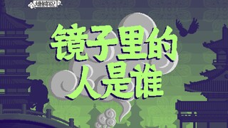 【大唐怪奇笔记】66.镜子里的人是谁