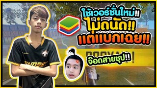 Free Fire ใช้เวอร์ชั่นใหม่ ไม่ภนัดแต่แบกเฉย #PAJO