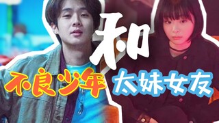 【魔女𝒄𝒑】不良少年和他的太妹女友