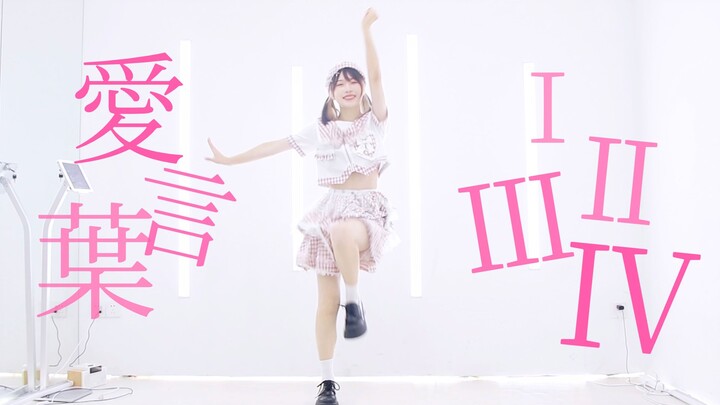 愛言葉Ⅰ&Ⅱ&Ⅲ&Ⅳ Remix❤️用一首歌的时间跳完四首爱言叶！【とか】
