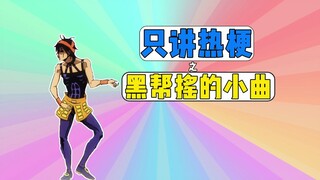 只讲热梗之黑帮摇的小曲