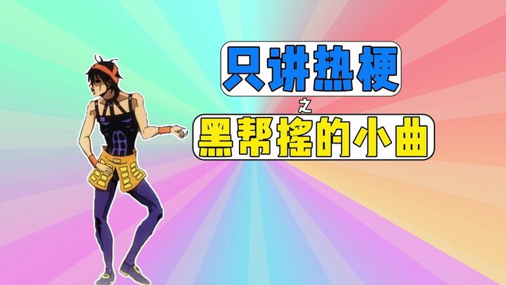 只讲热梗之黑帮摇的小曲