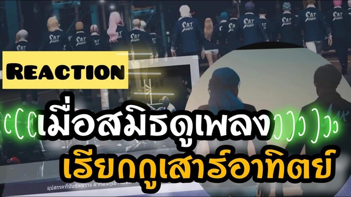 GTA V - เมื่อสมิธ Reaction เพลง เรียกกูเสาร์อาทิตย์