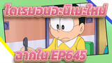 [โดเรมอนอะ | นิเมะใหม่]  ฉากใน EP645