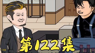 第122集 歪果仁也无法抵抗见面礼