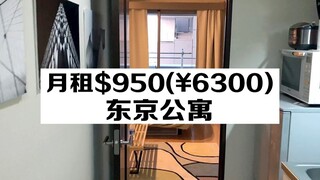 6300人民币的月租，能在东京住什么样的公寓？