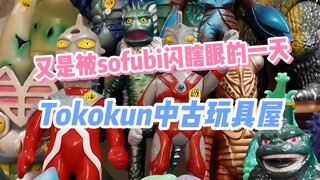 被奥特曼怪兽sofubi闪瞎眼了 一家开在上海市区的日系玩具中古屋 Tokokun 非常出片哟！【啊拉兜】